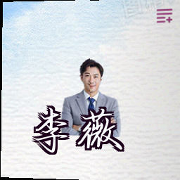 李薇